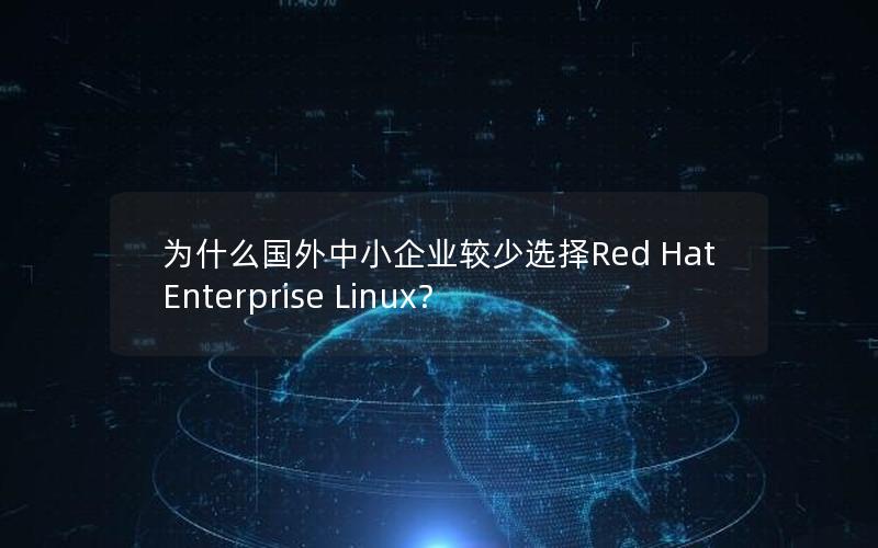 为什么国外中小企业较少选择Red Hat Enterprise Linux？