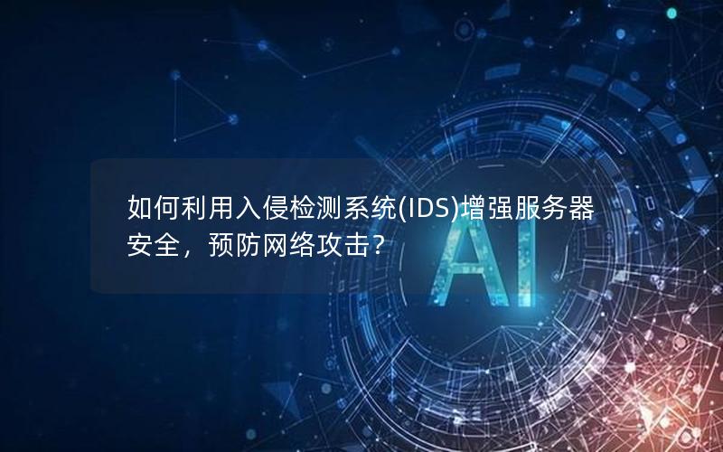 如何利用入侵检测系统(IDS)增强服务器安全，预防网络攻击？