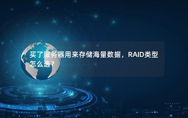 买了服务器用来存储海量数据，RAID类型怎么选？