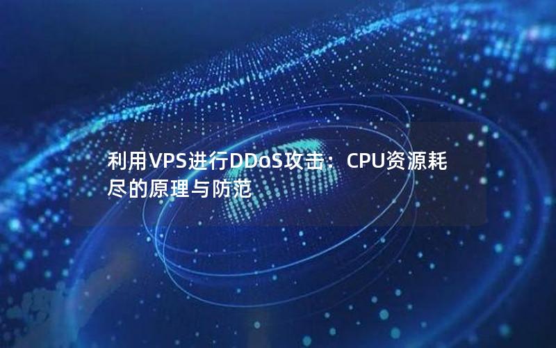 利用VPS进行DDoS攻击：CPU资源耗尽的原理与防范