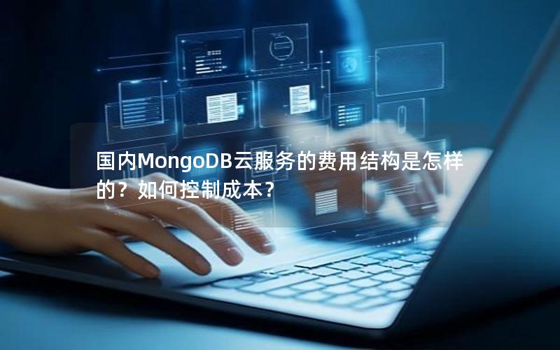 国内MongoDB云服务的费用结构是怎样的？如何控制成本？