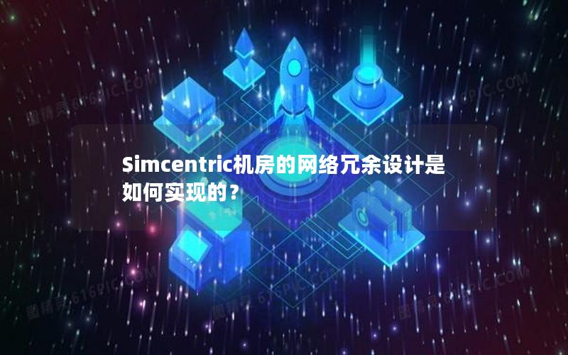 Simcentric机房的网络冗余设计是如何实现的？