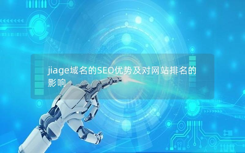 jiage域名的SEO优势及对网站排名的影响