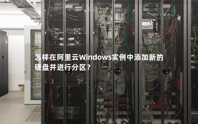 怎样在阿里云Windows实例中添加新的硬盘并进行分区？