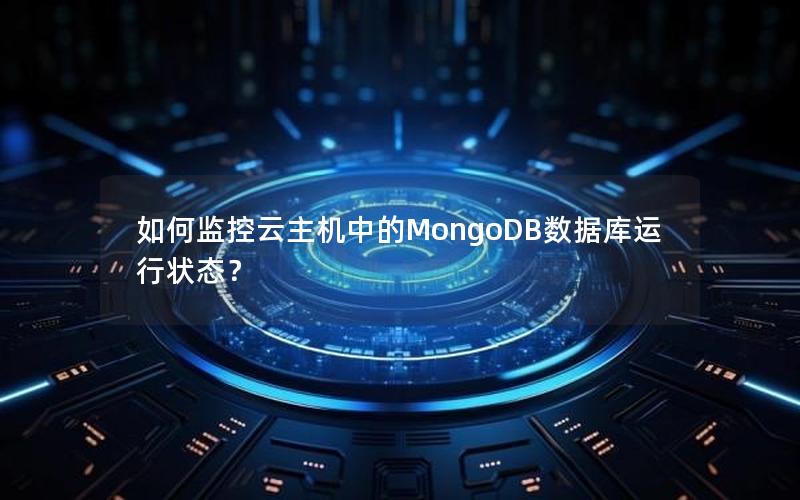 如何监控云主机中的MongoDB数据库运行状态？