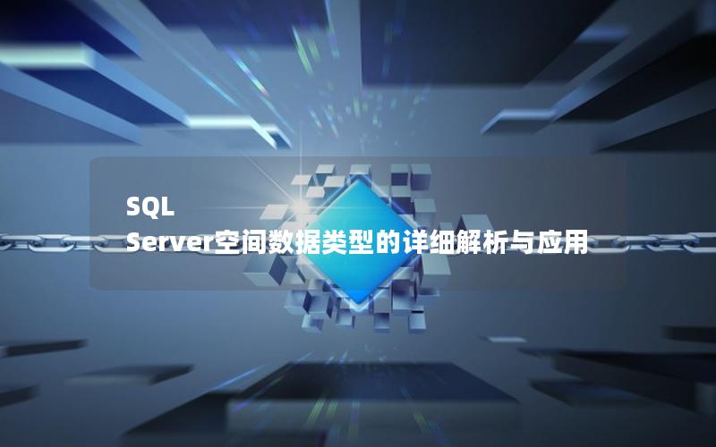 SQL Server空间数据类型的详细解析与应用