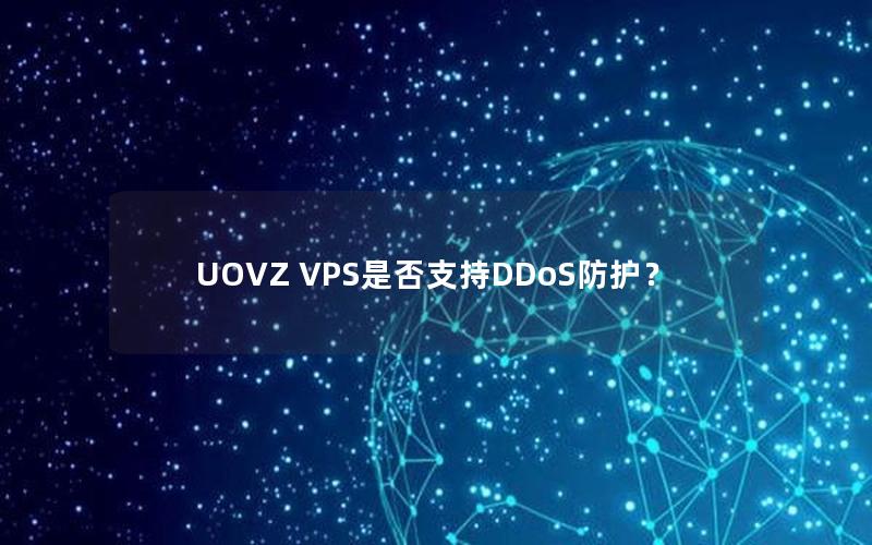 UOVZ VPS是否支持DDoS防护？