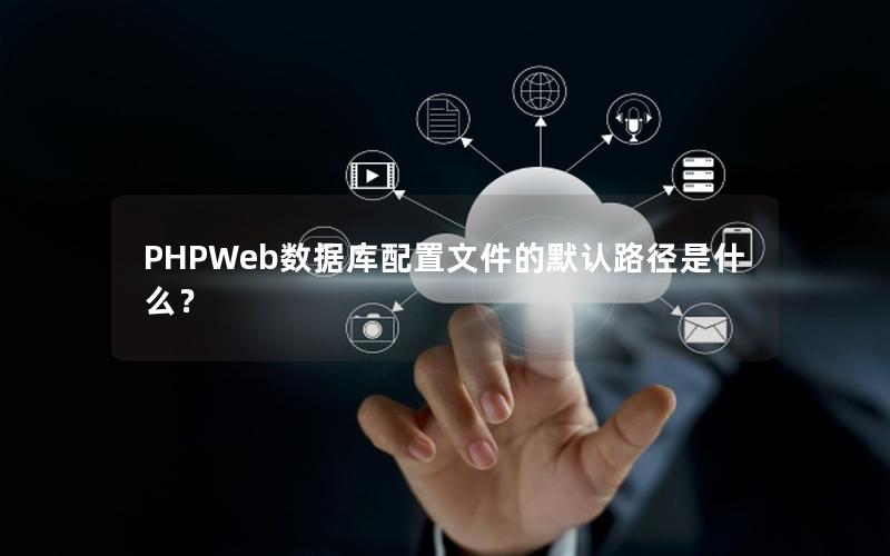 PHPWeb数据库配置文件的默认路径是什么？