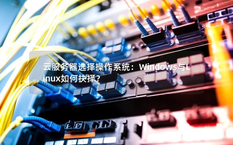 云服务器选择操作系统：Windows与Linux如何抉择？