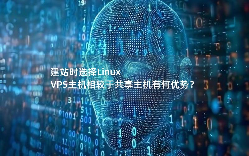 建站时选择Linux VPS主机相较于共享主机有何优势？