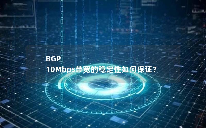 BGP 10Mbps带宽的稳定性如何保证？