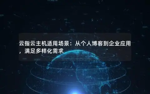 云指云主机适用场景：从个人博客到企业应用，满足多样化需求