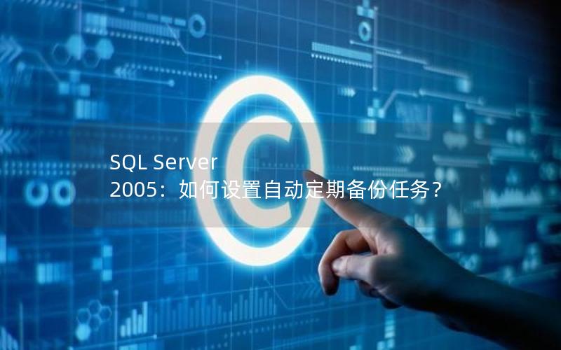 SQL Server 2005：如何设置自动定期备份任务？