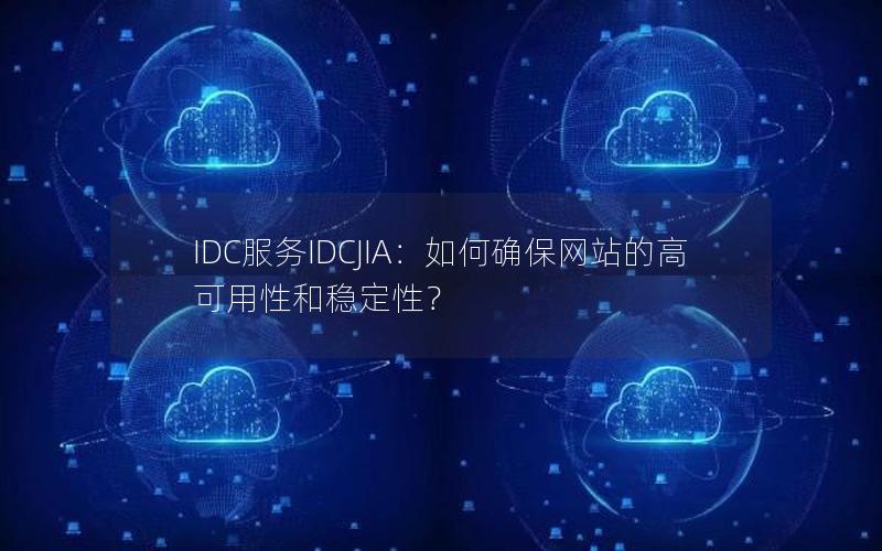 IDC服务IDCJIA：如何确保网站的高可用性和稳定性？