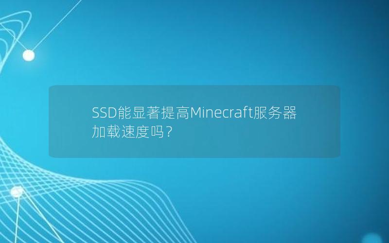 SSD能显著提高Minecraft服务器加载速度吗？