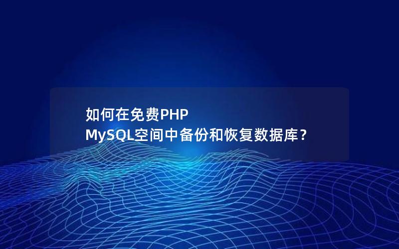 如何在免费PHP MySQL空间中备份和恢复数据库？