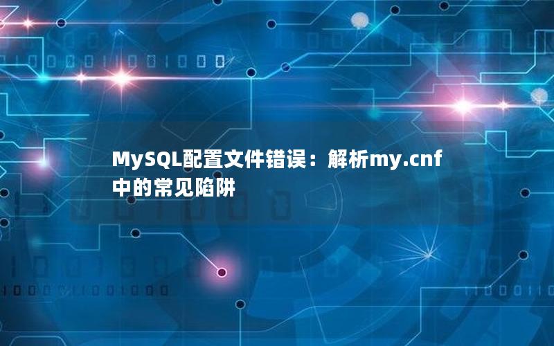 MySQL配置文件错误：解析my.cnf中的常见陷阱