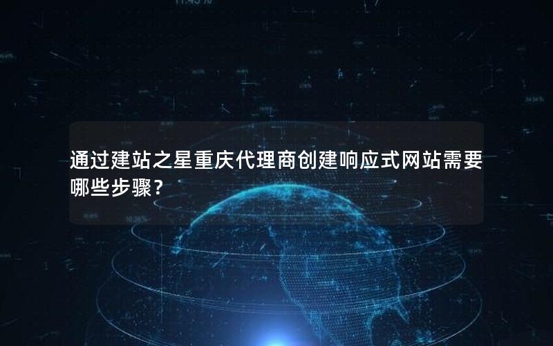 通过建站之星重庆代理商创建响应式网站需要哪些步骤？