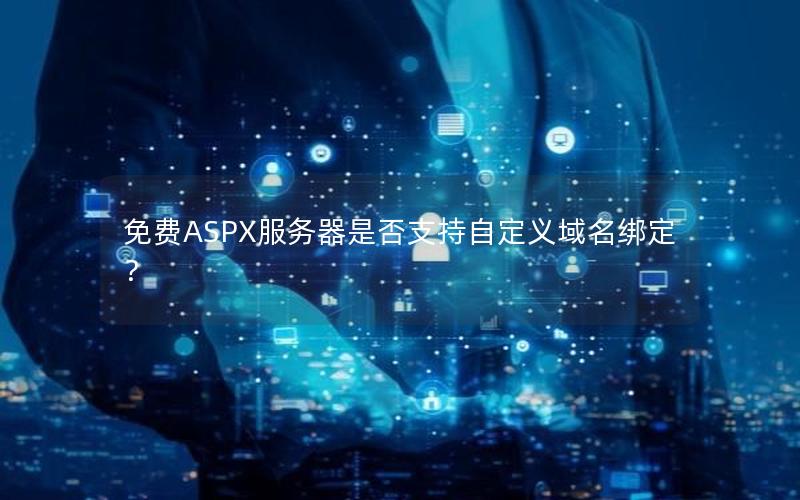 免费ASPX服务器是否支持自定义域名绑定？