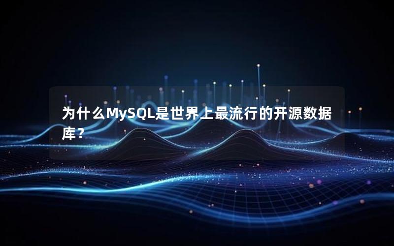 为什么MySQL是世界上最流行的开源数据库？