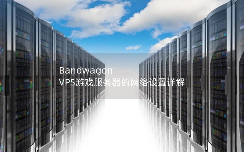 Bandwagon VPS游戏服务器的网络设置详解