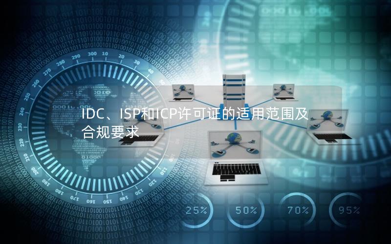 IDC、ISP和ICP许可证的适用范围及合规要求