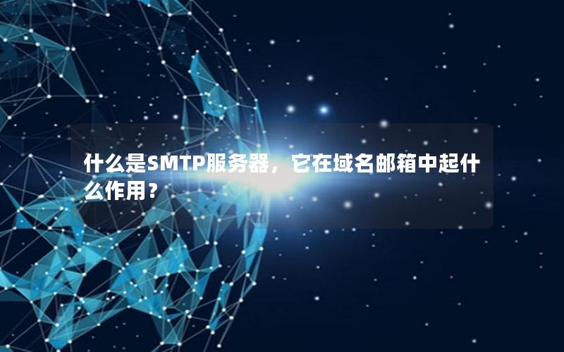 什么是SMTP服务器，它在域名邮箱中起什么作用？