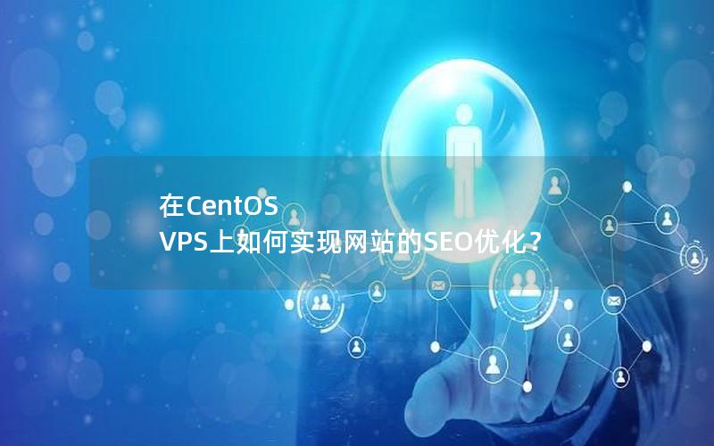 在CentOS VPS上如何实现网站的SEO优化？