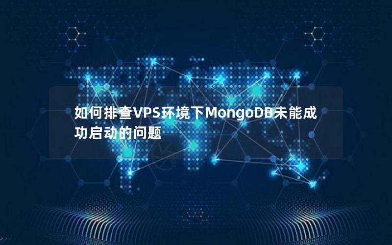 如何排查VPS环境下MongoDB未能成功启动的问题