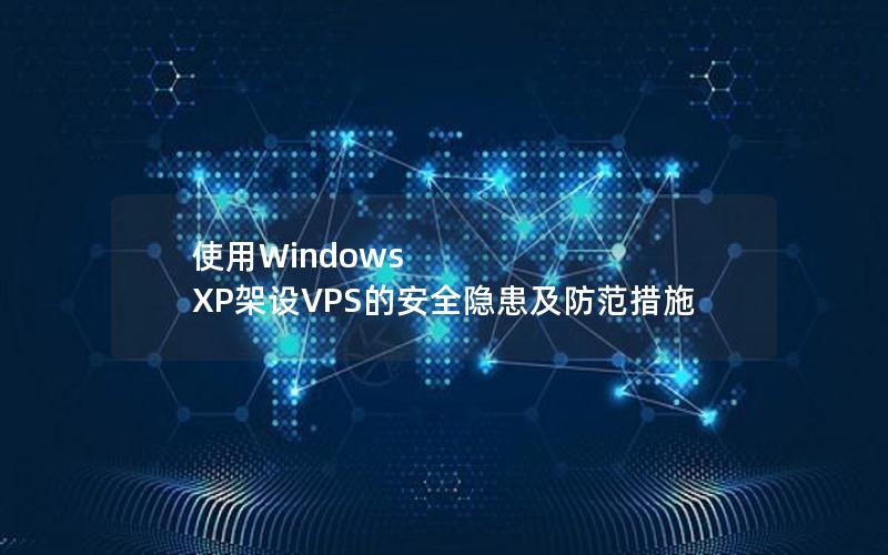 使用Windows XP架设VPS的安全隐患及防范措施