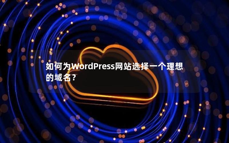 如何为WordPress网站选择一个理想的域名？