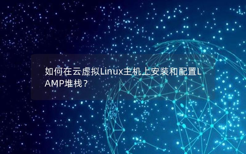 如何在云虚拟Linux主机上安装和配置LAMP堆栈？