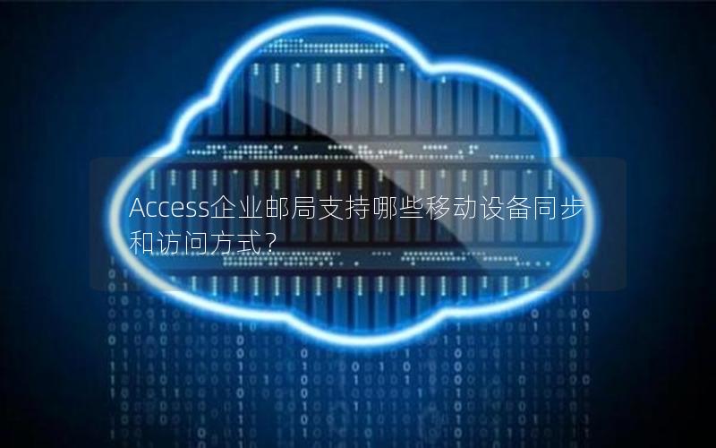 Access企业邮局支持哪些移动设备同步和访问方式？