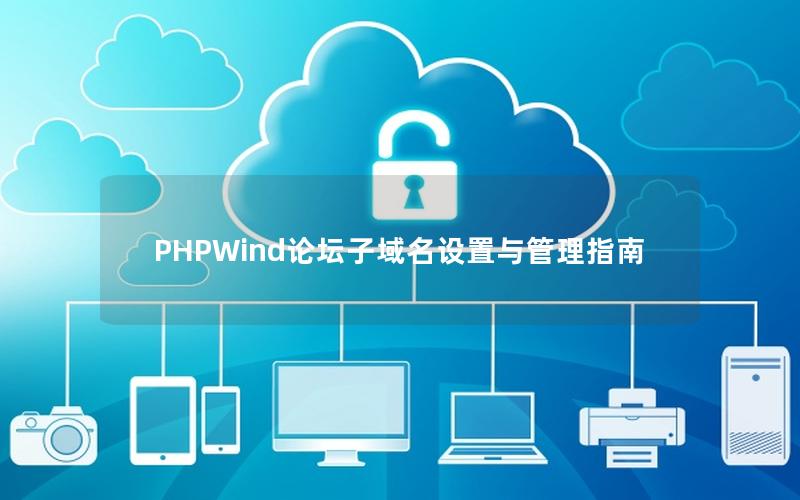 PHPWind论坛子域名设置与管理指南