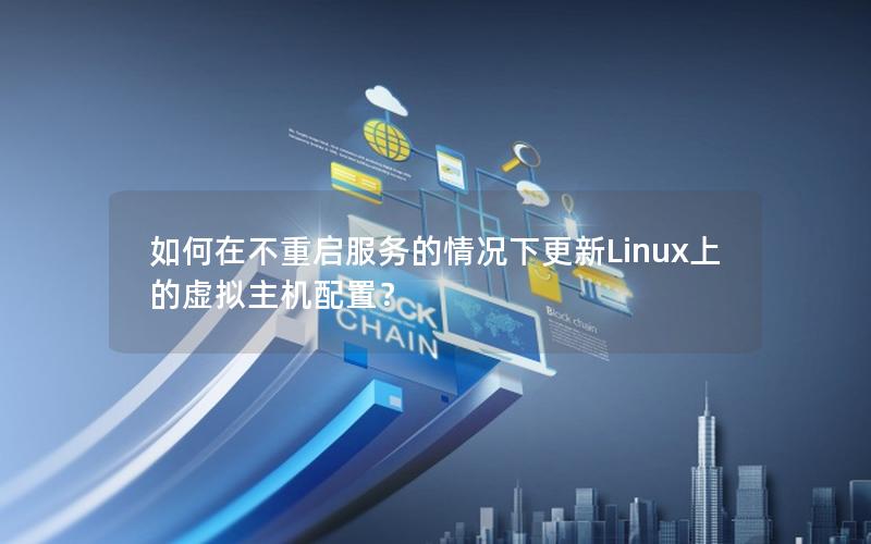 如何在不重启服务的情况下更新Linux上的虚拟主机配置？