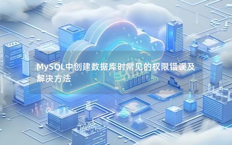 MySQL中创建数据库时常见的权限错误及解决方法