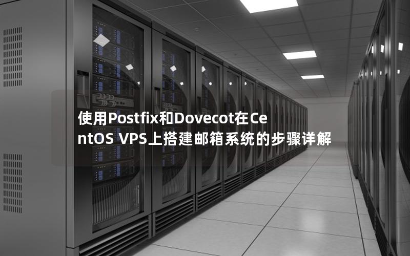 使用Postfix和Dovecot在CentOS VPS上搭建邮箱系统的步骤详解