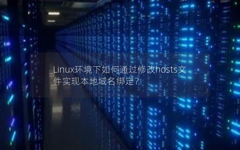 Linux环境下如何通过修改hosts文件实现本地域名绑定？