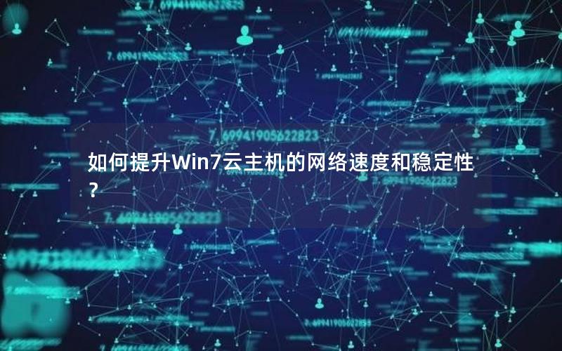 如何提升Win7云主机的网络速度和稳定性？