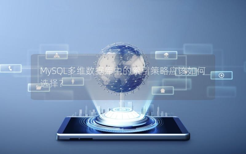 MySQL多维数据库中的索引策略应该如何选择？