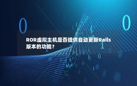 ROR虚拟主机是否提供自动更新Rails版本的功能？