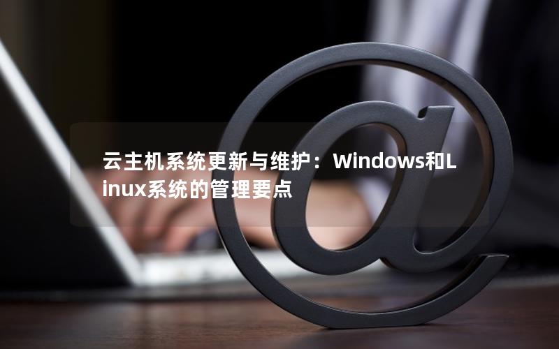 云主机系统更新与维护：Windows和Linux系统的管理要点