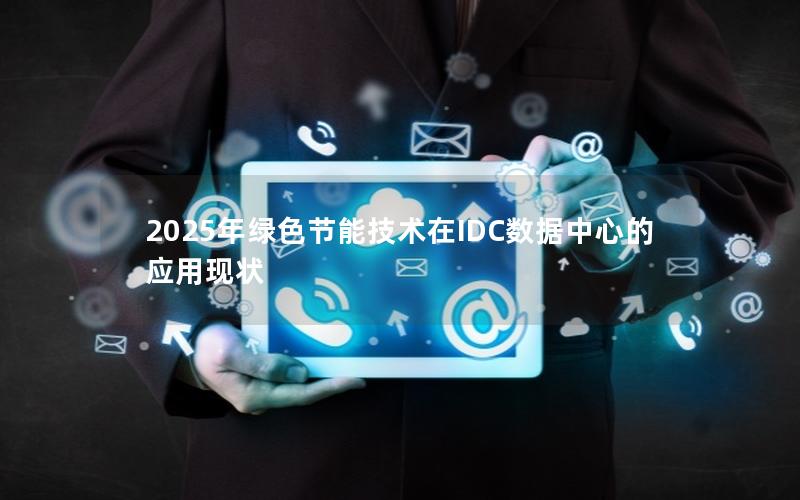 2025年绿色节能技术在IDC数据中心的应用现状