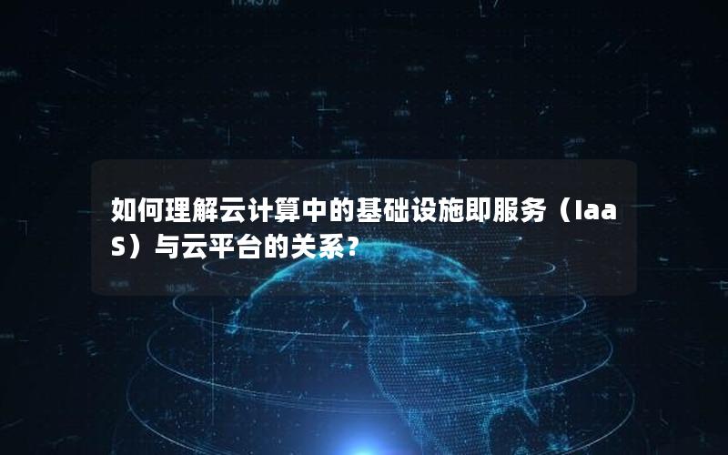 如何理解云计算中的基础设施即服务（IaaS）与云平台的关系？