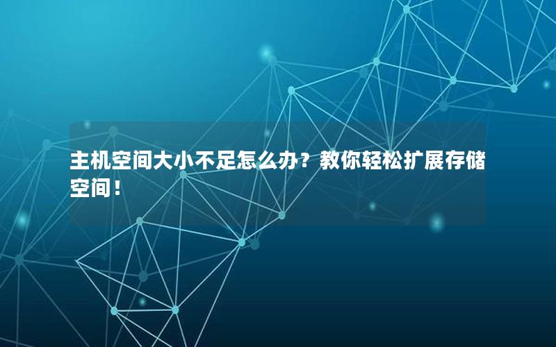 主机空间大小不足怎么办？教你轻松扩展存储空间！