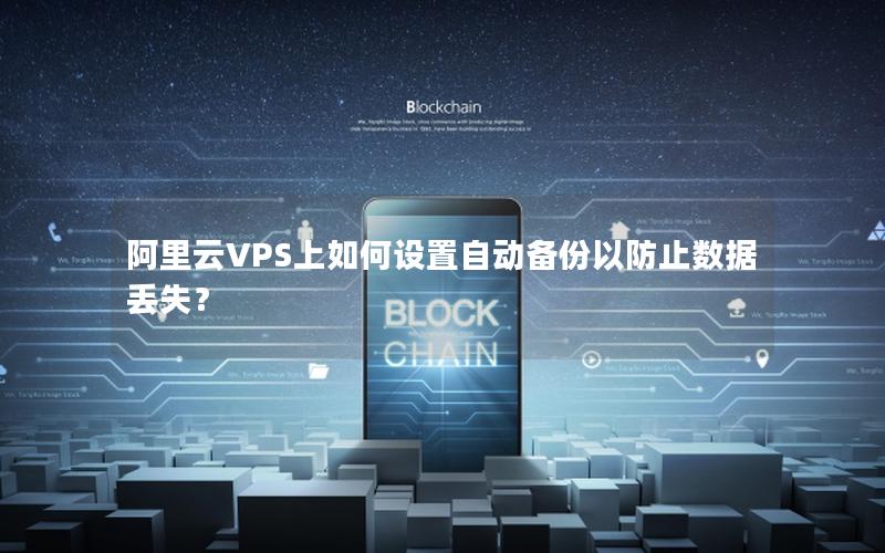 阿里云VPS上如何设置自动备份以防止数据丢失？