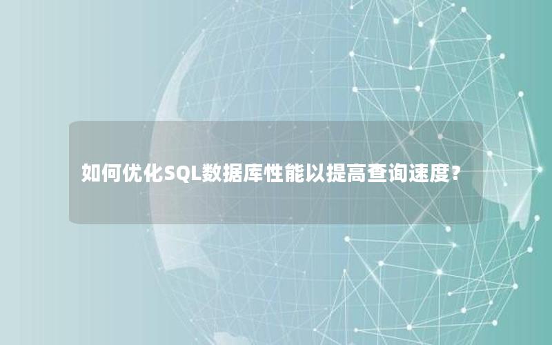 如何优化SQL数据库性能以提高查询速度？