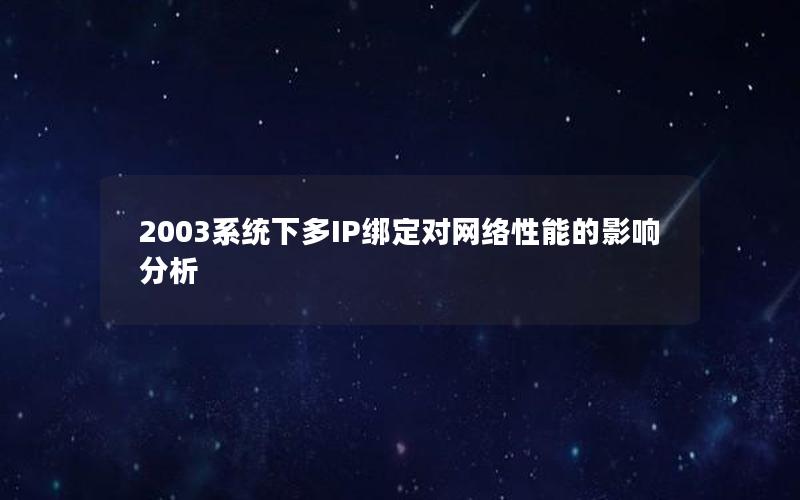 2003系统下多IP绑定对网络性能的影响分析