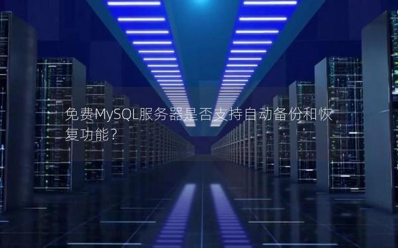 免费MySQL服务器是否支持自动备份和恢复功能？