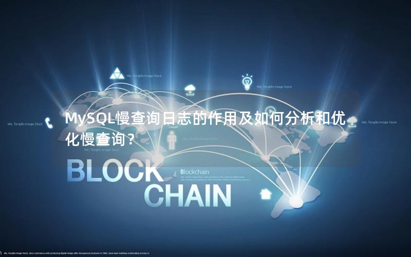 MySQL慢查询日志的作用及如何分析和优化慢查询？